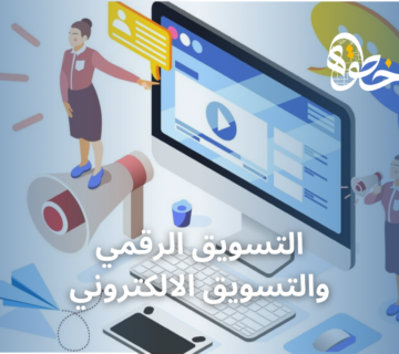 التسويق الرقمي والتسويق الالكتروني