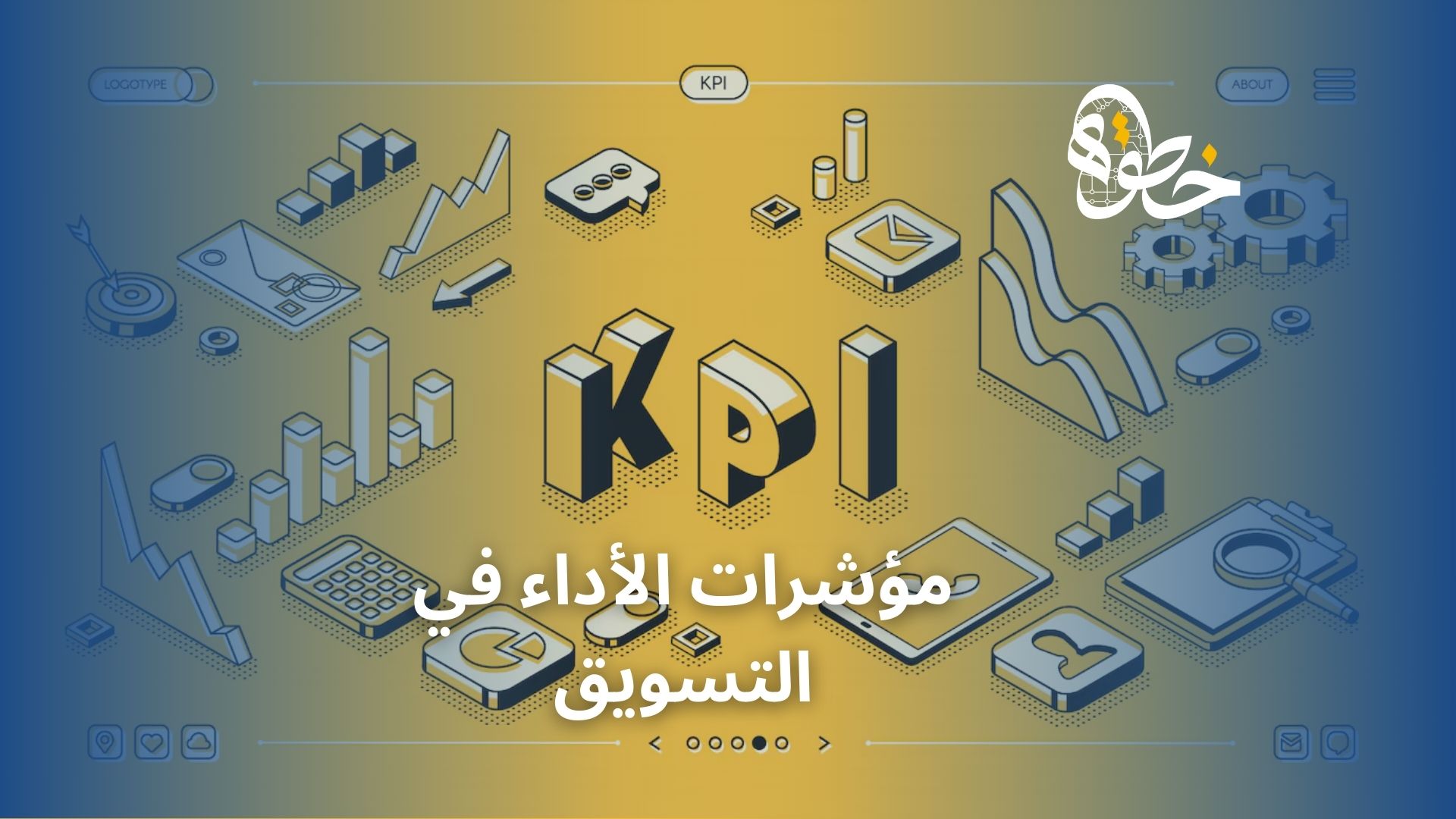 مؤشرات الأداء في التسويق