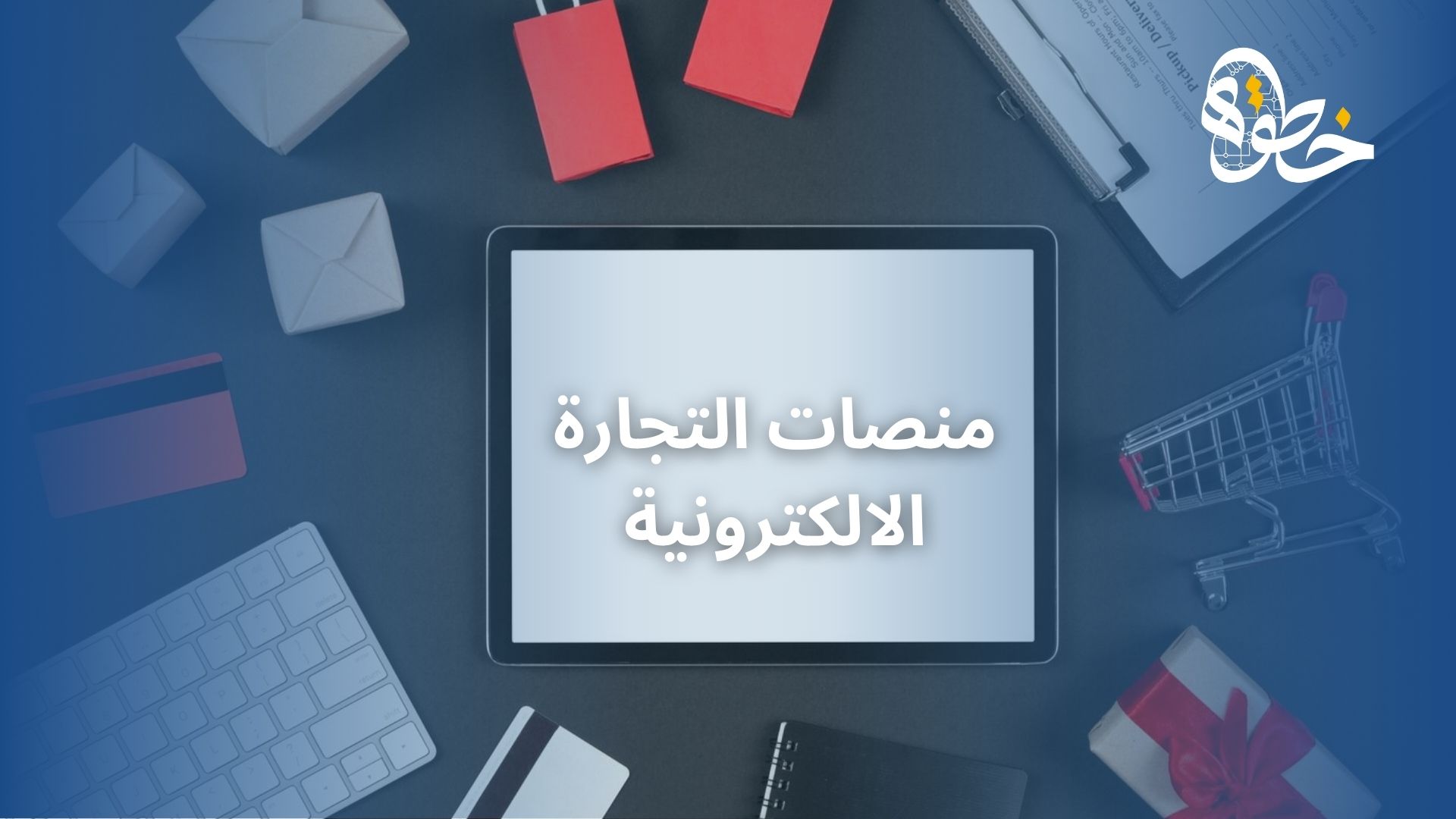 منصات التجارة الالكترونية