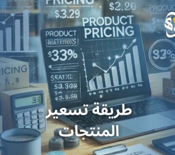 طريقة تسعير المنتجات