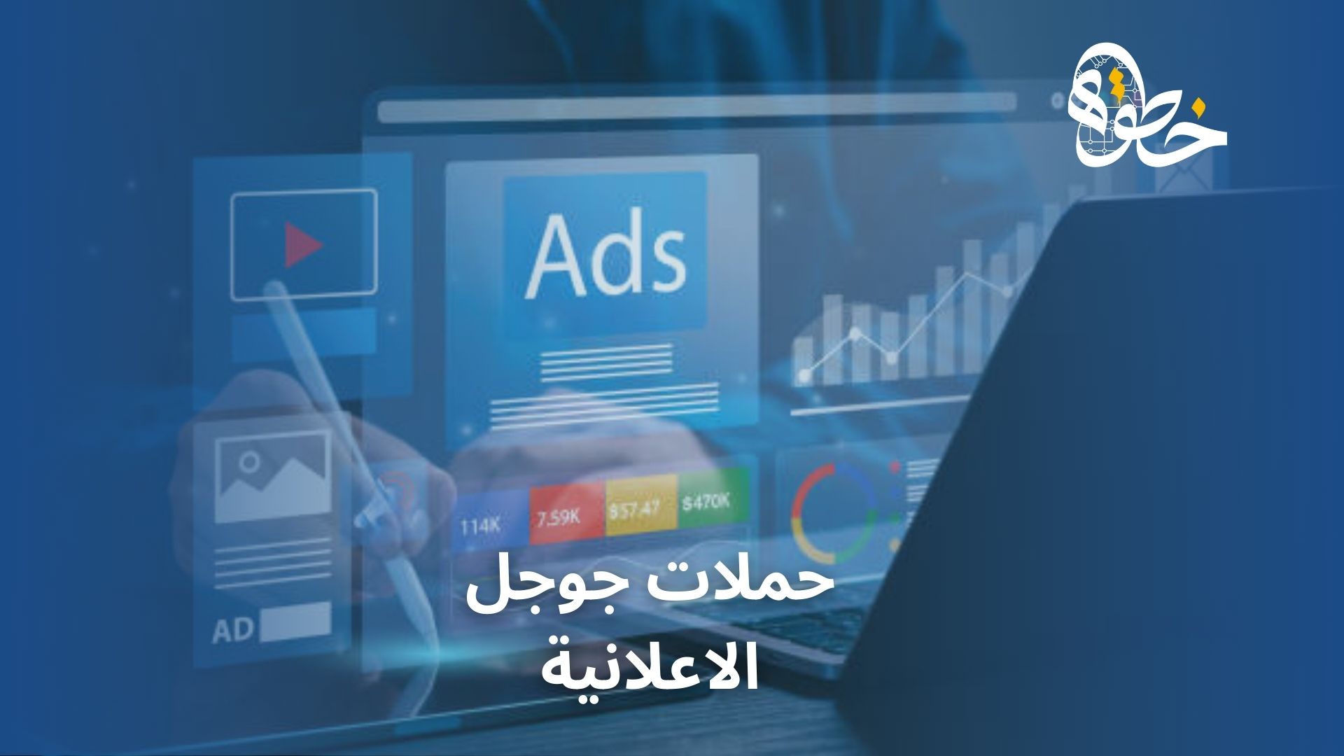 حملات جوجل الاعلانية
