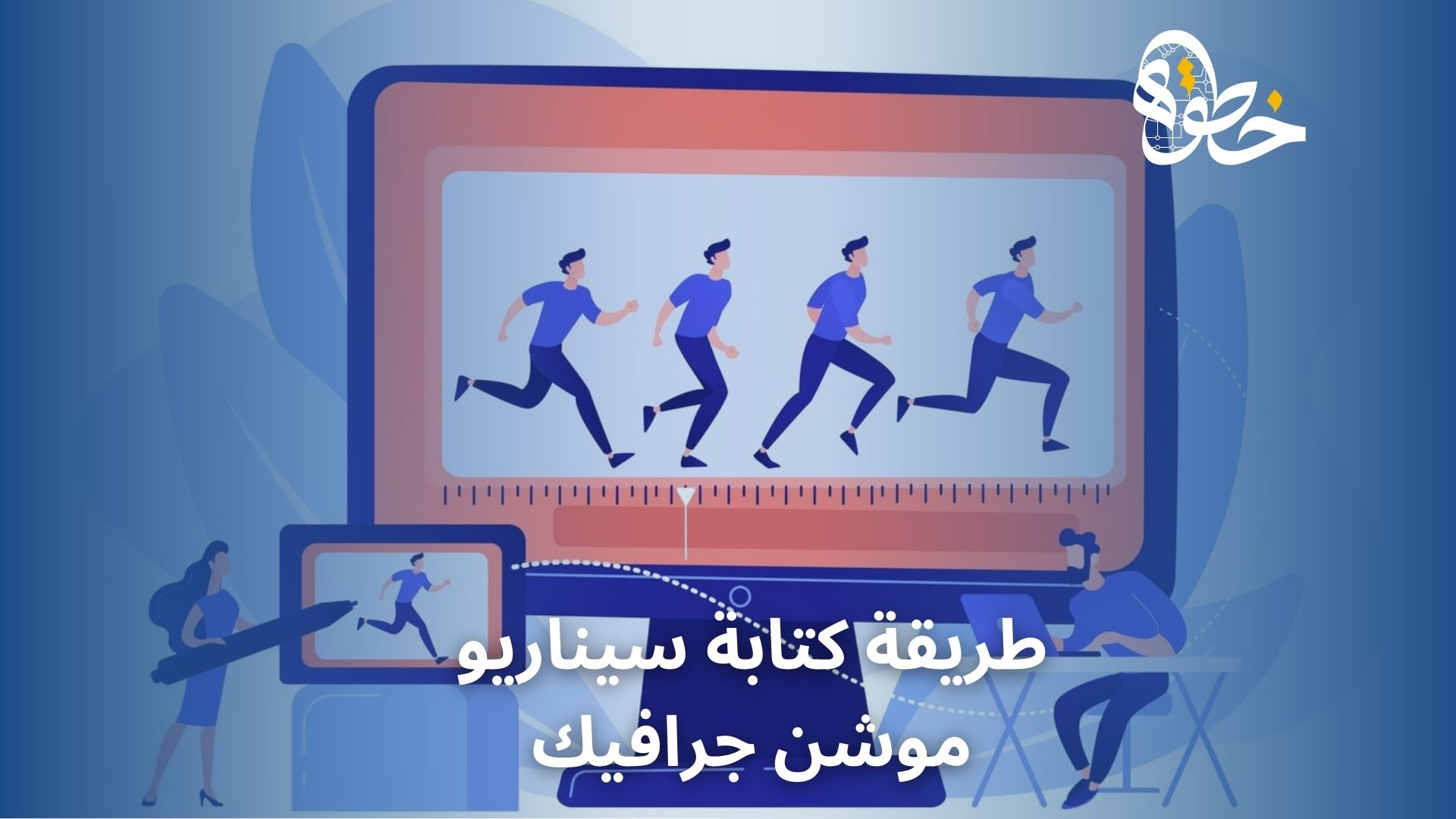 طريقة كتابة سيناريو موشن جرافيك