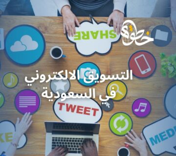 التسويق الالكتروني في السعودية