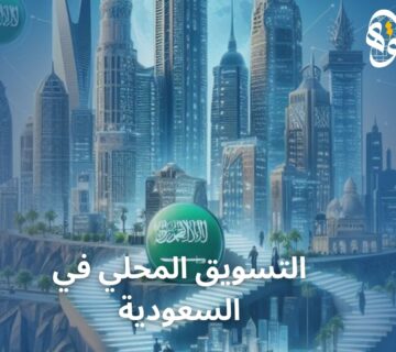 التسويق المحلي في السعودية