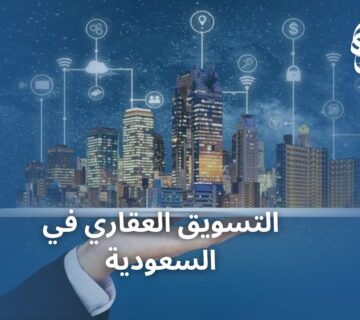 التسويق العقاري في السعودية