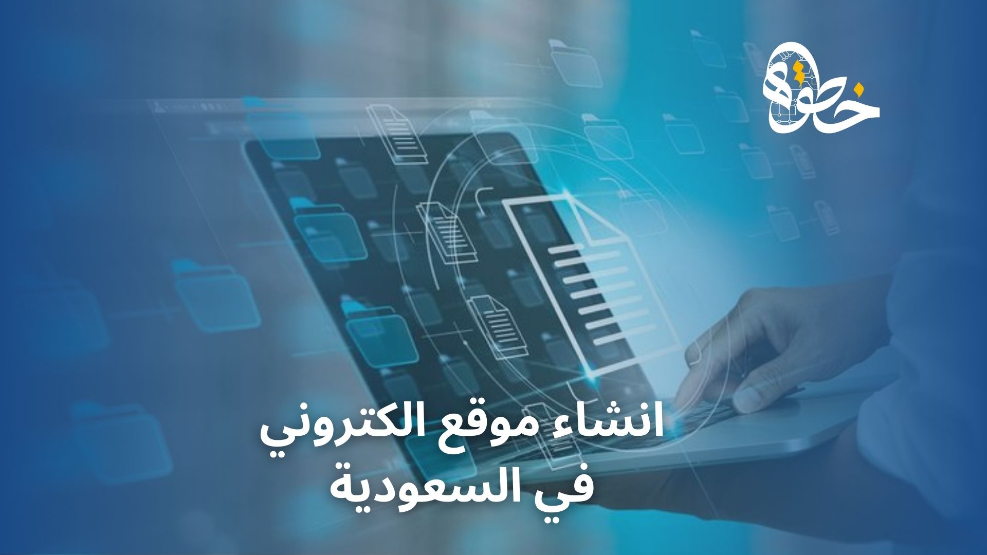 انشاء موقع الكتروني في السعودية