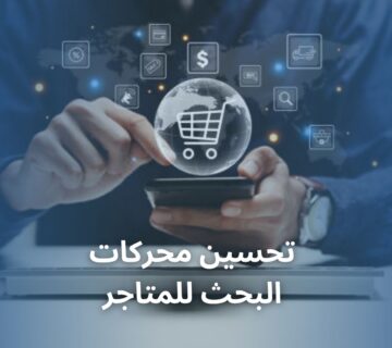 تحسين محركات البحث للمتاجر