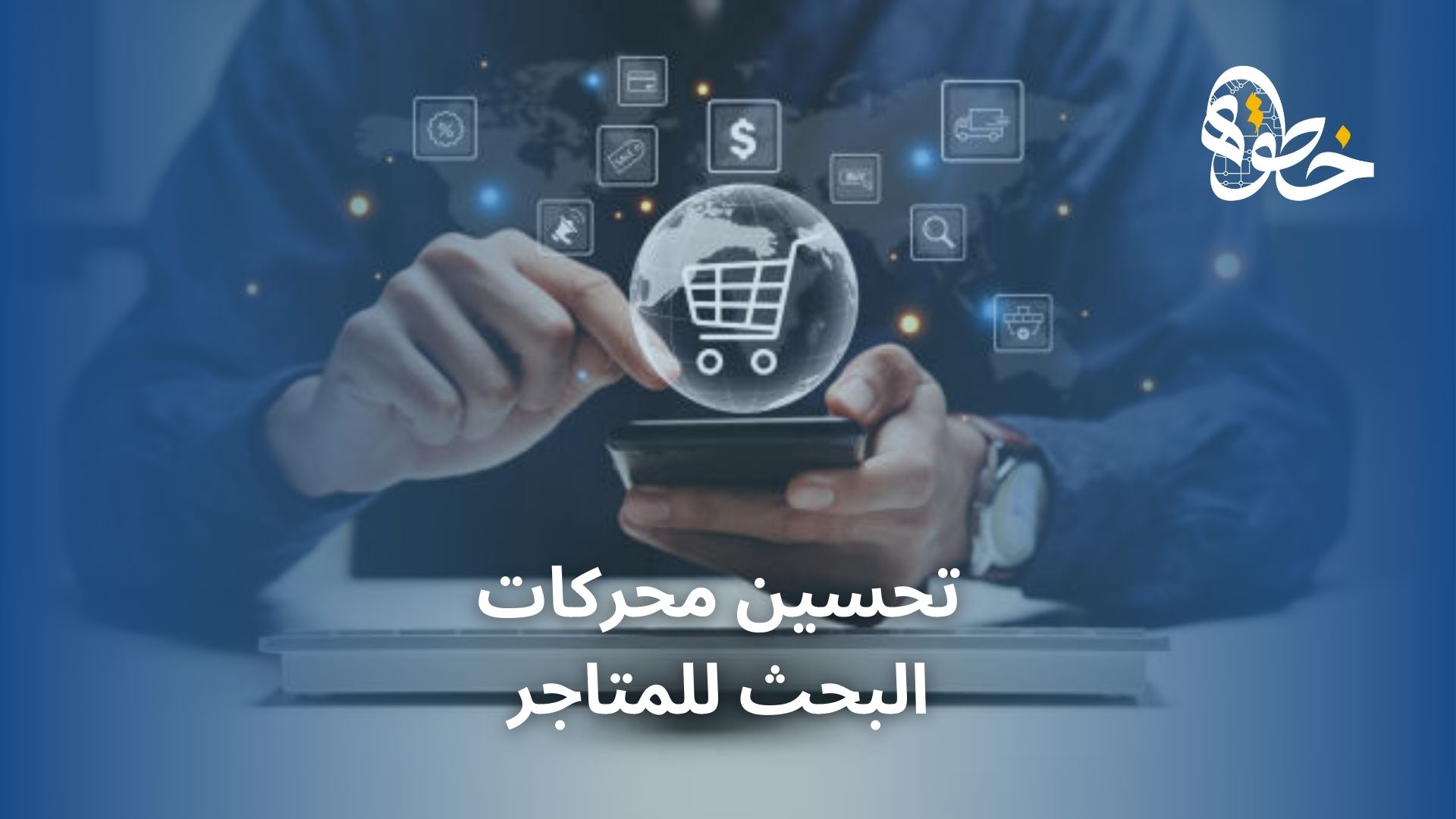 تحسين محركات البحث للمتاجر