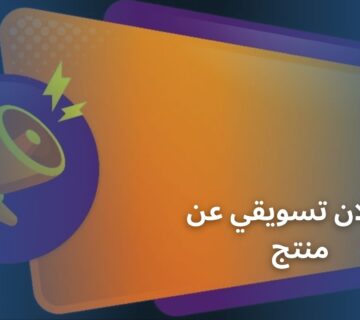 اعلان تسويقي عن منتج