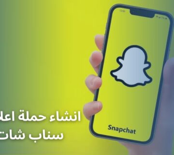 انشاء حملة اعلانية سناب شات