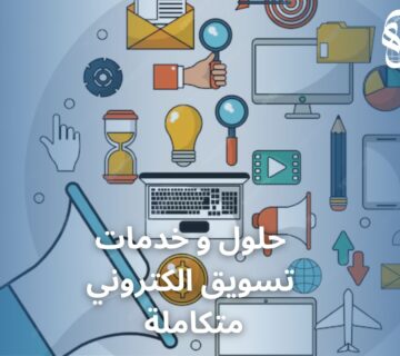 حلول و خدمات تسويق الكتروني متكاملة