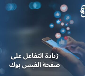 زيادة التفاعل على صفحة الفيس بوك