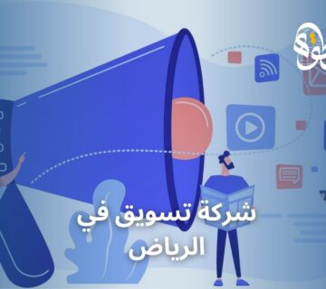 شركة تسويق في الرياض