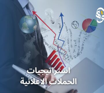 استراتيجيات الحملات الاعلانية