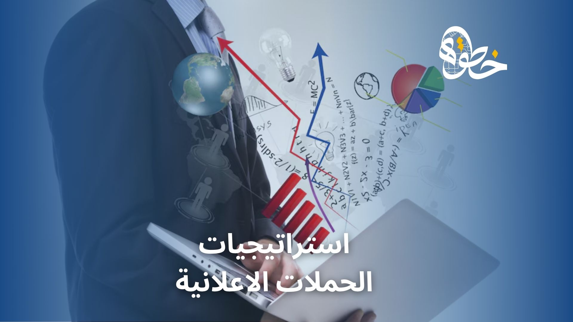 استراتيجيات الحملات الاعلانية