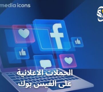 الحملات الاعلانية على الفيس بوك