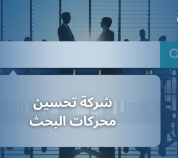 شركة تحسين محركات البحث