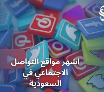 اشهر مواقع التواصل الاجتماعي في السعودية