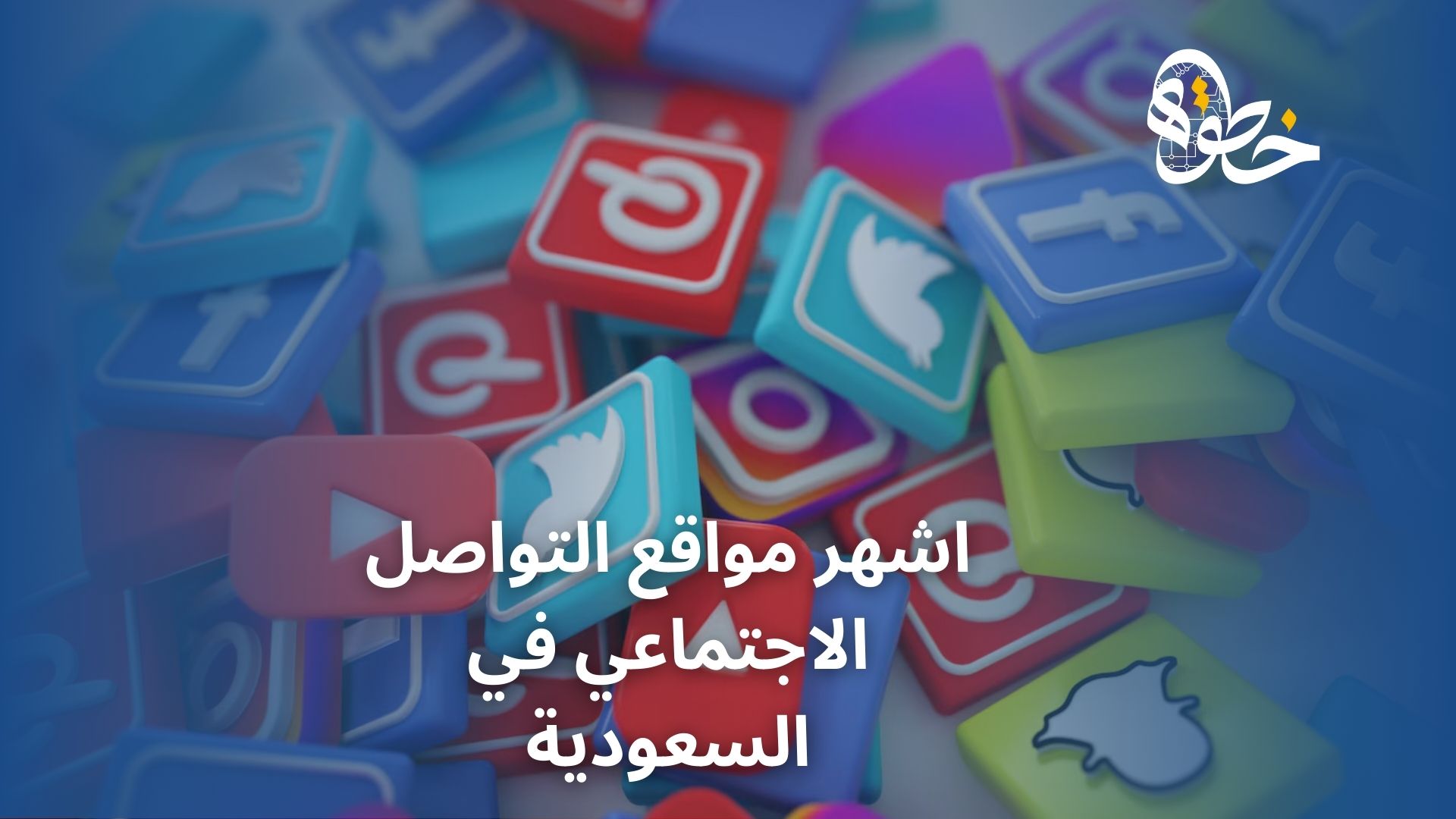 اشهر مواقع التواصل الاجتماعي في السعودية