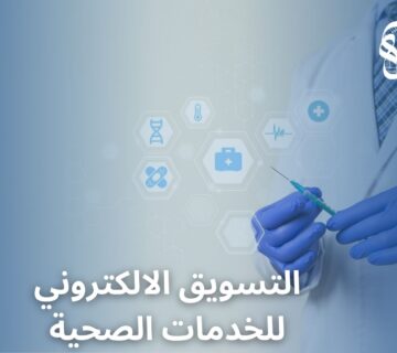 التسويق الالكتروني للخدمات الصحية
