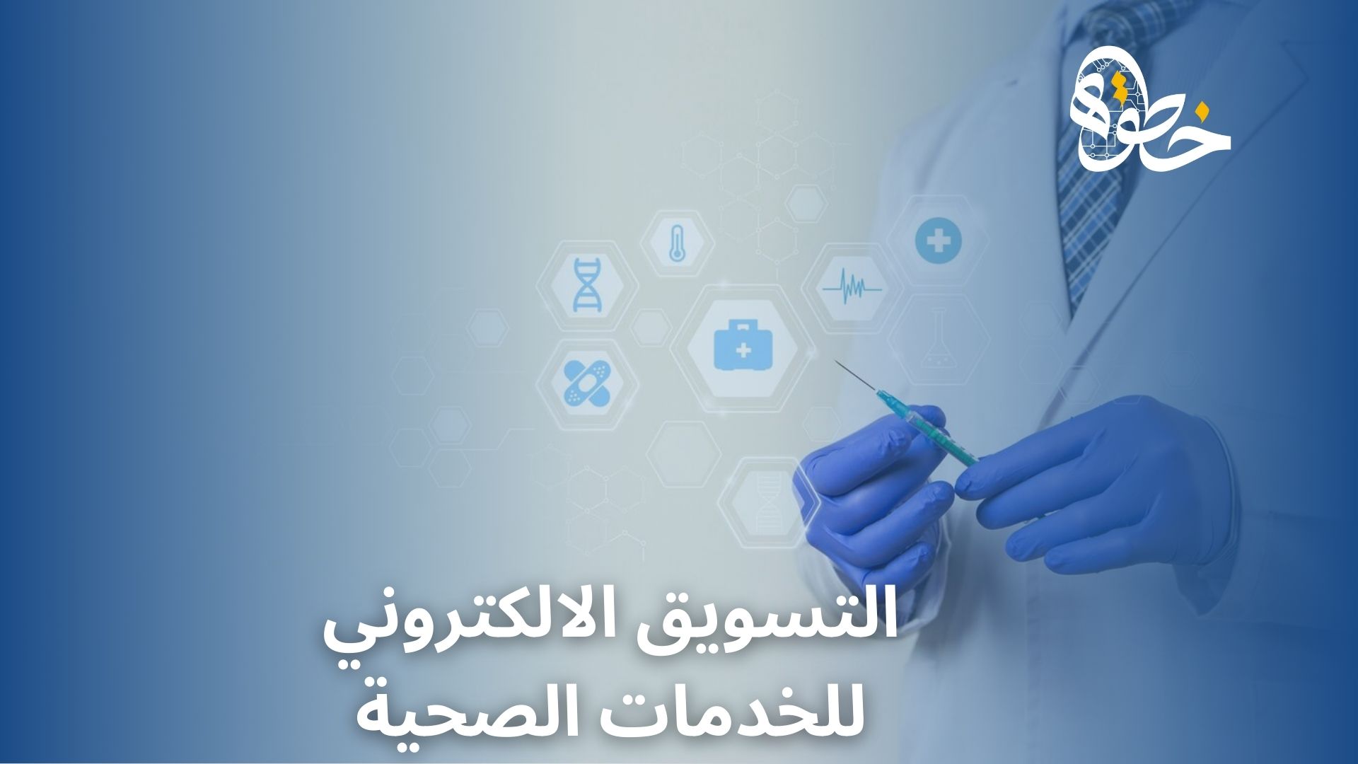 التسويق الالكتروني للخدمات الصحية