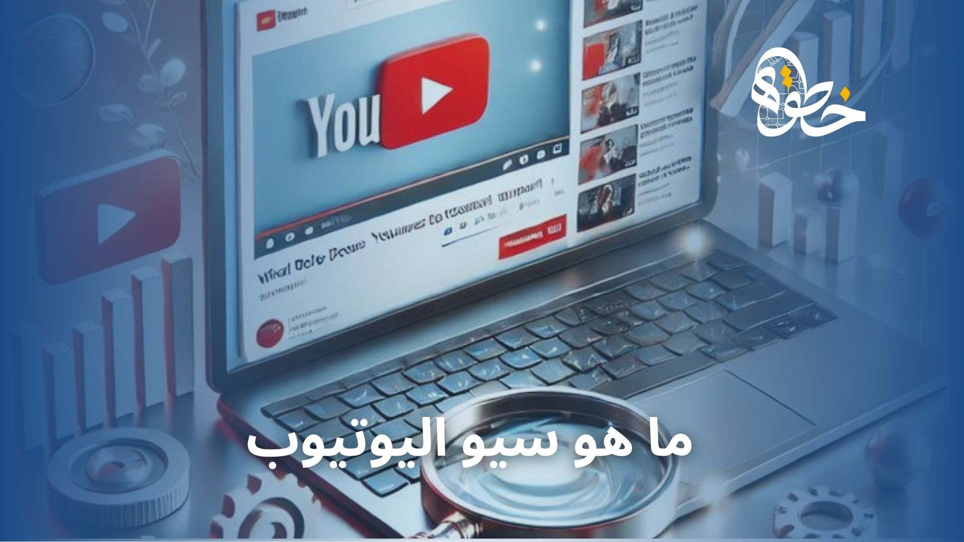 ما هو سيو اليوتيوب