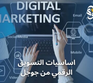 اساسيات التسويق الرقمي من جوجل