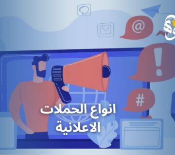 انواع الحملات الاعلانية