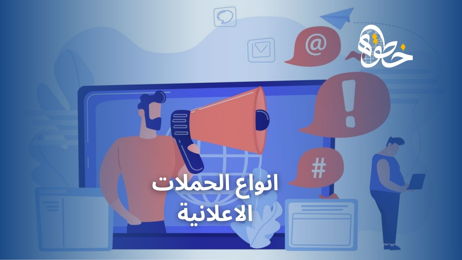 انواع الحملات الاعلانية