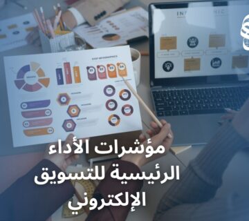 مؤشرات الأداء الرئيسية للتسويق الإلكتروني