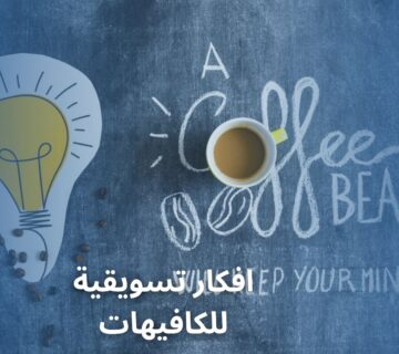 افكار تسويقية للكافيهات