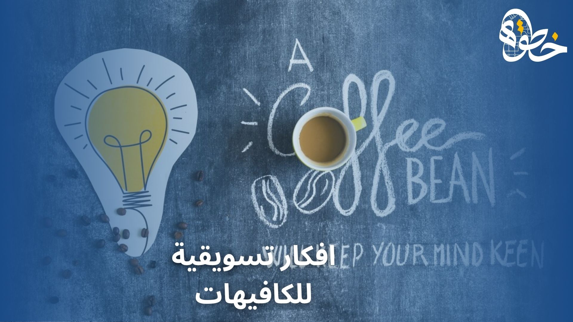 افكار تسويقية للكافيهات