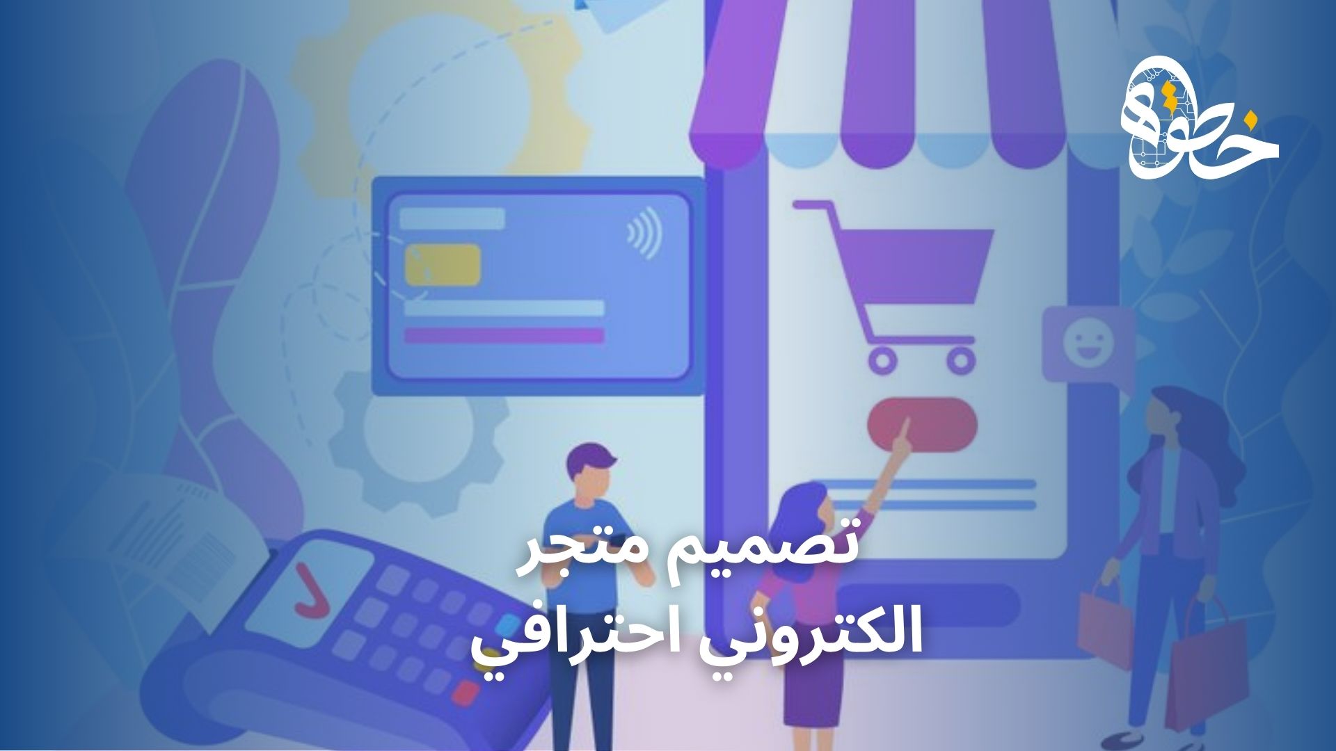 تصميم متجر الكتروني احترافي