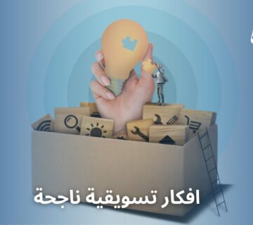 افكار تسويقية ناجحة