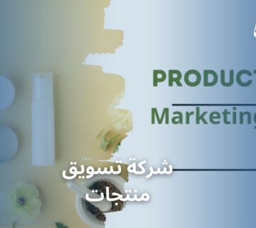 شركة تسويق منتجات