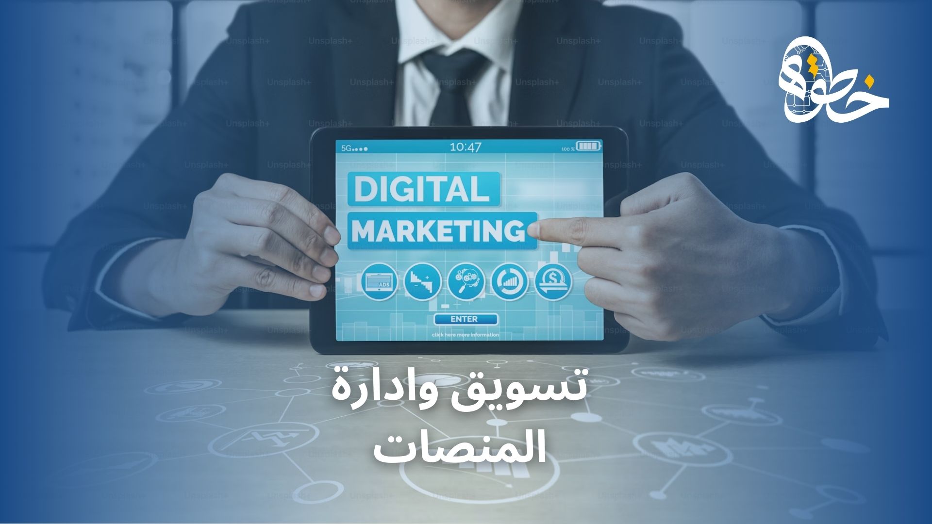 تسويق وادارة المنصات