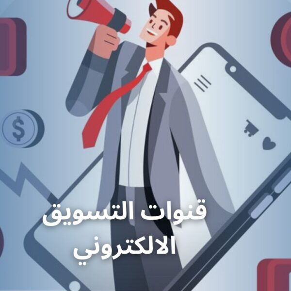 قنوات التسويق الالكتروني