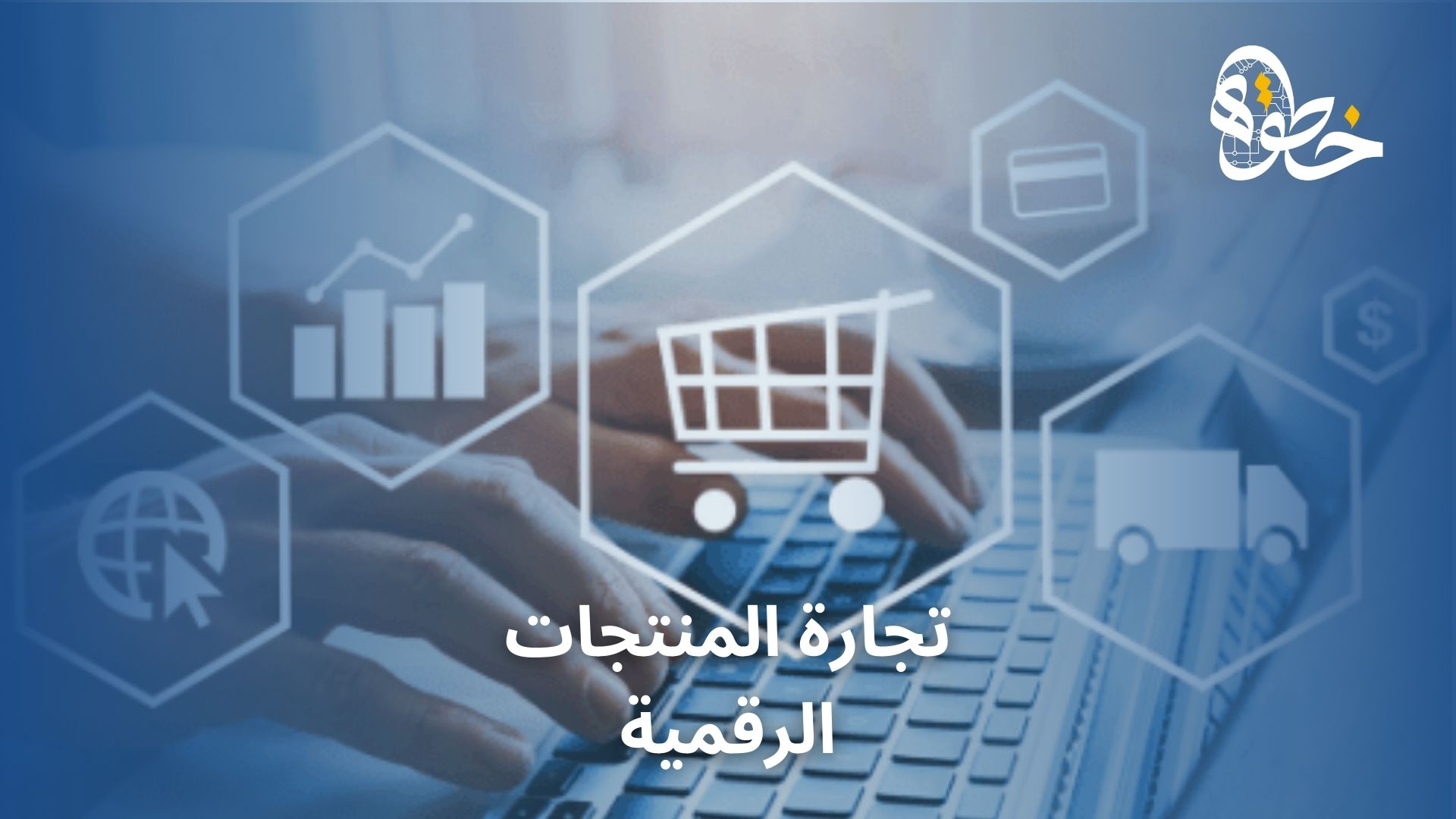 تجارة المنتجات الرقمية