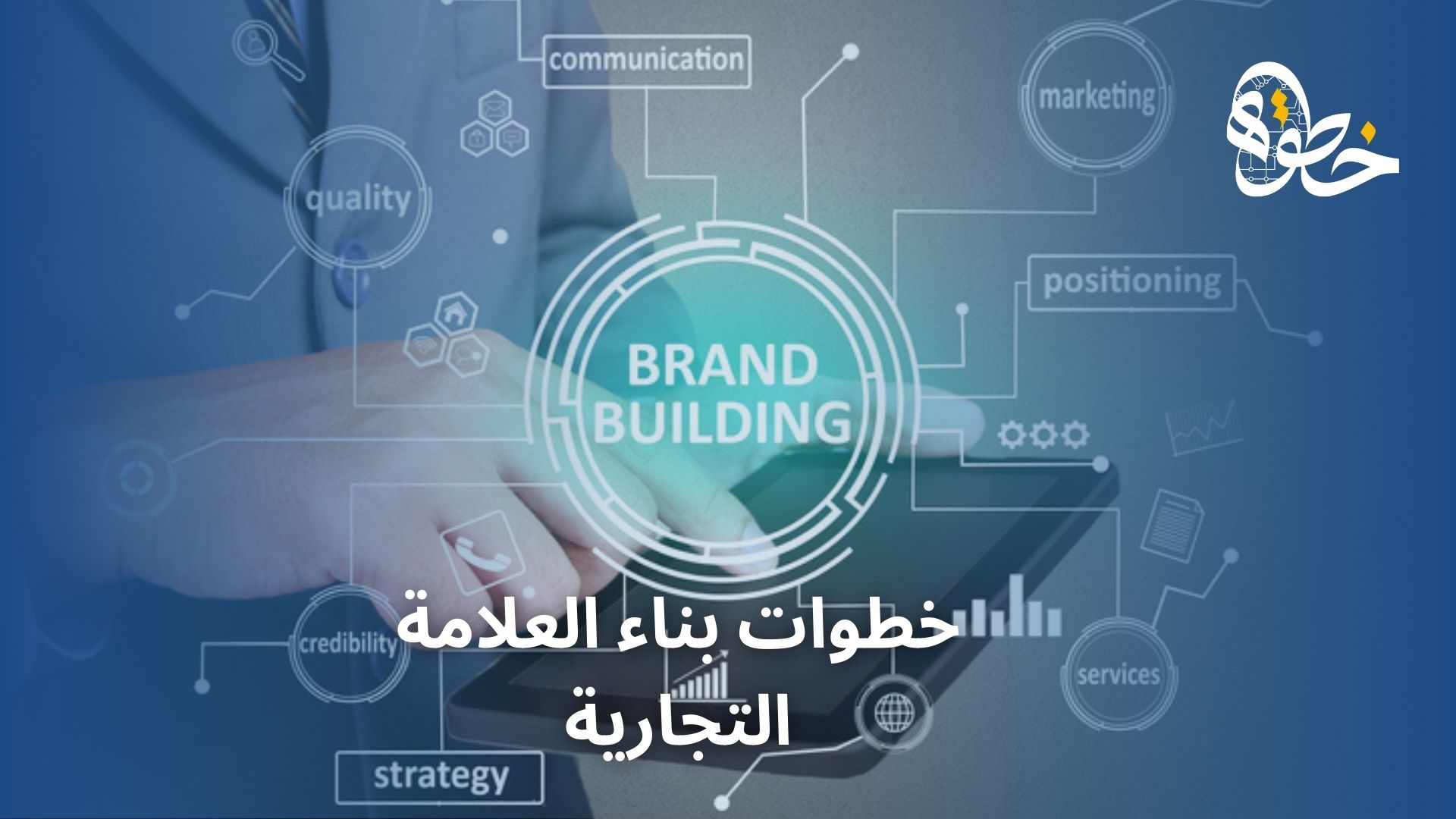 خطوات بناء العلامة التجارية