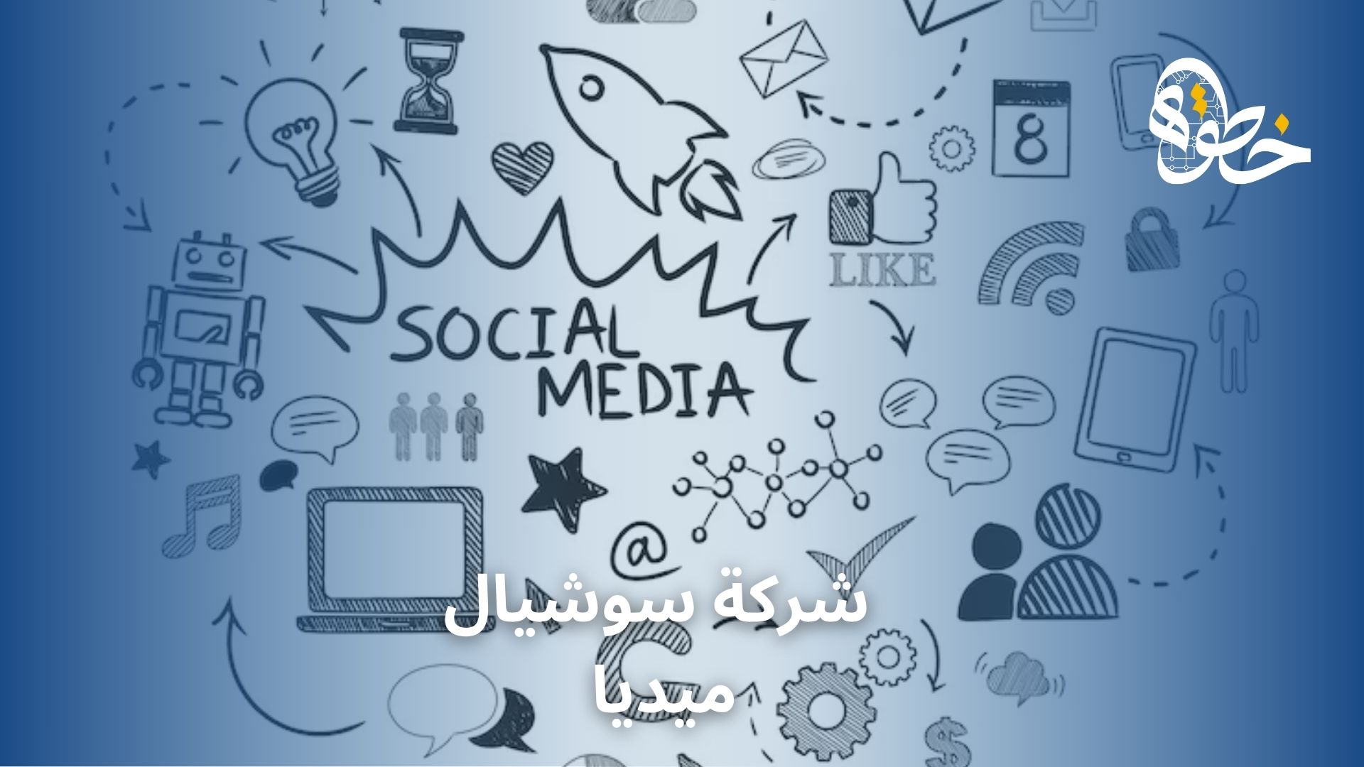 شركة سوشيال ميديا
