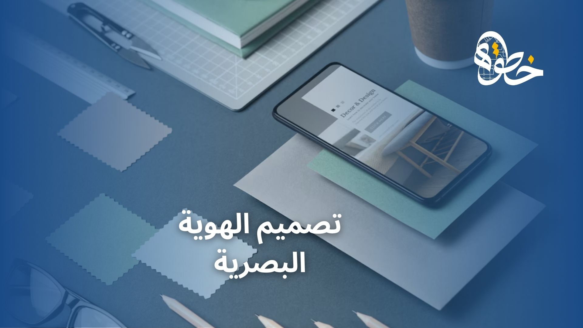 تصميم الهوية البصرية