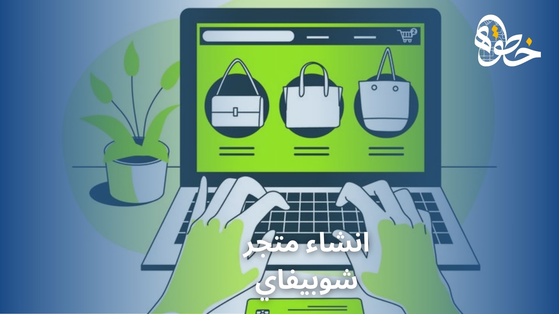 انشاء متجر شوبيفاي