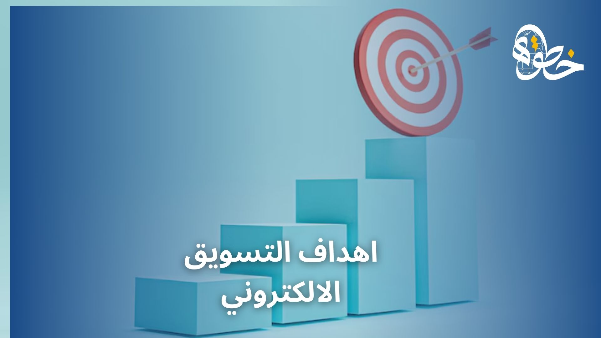 اهداف التسويق الالكتروني