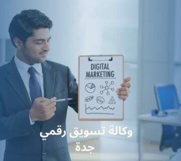 وكالة تسويق رقمي جدة