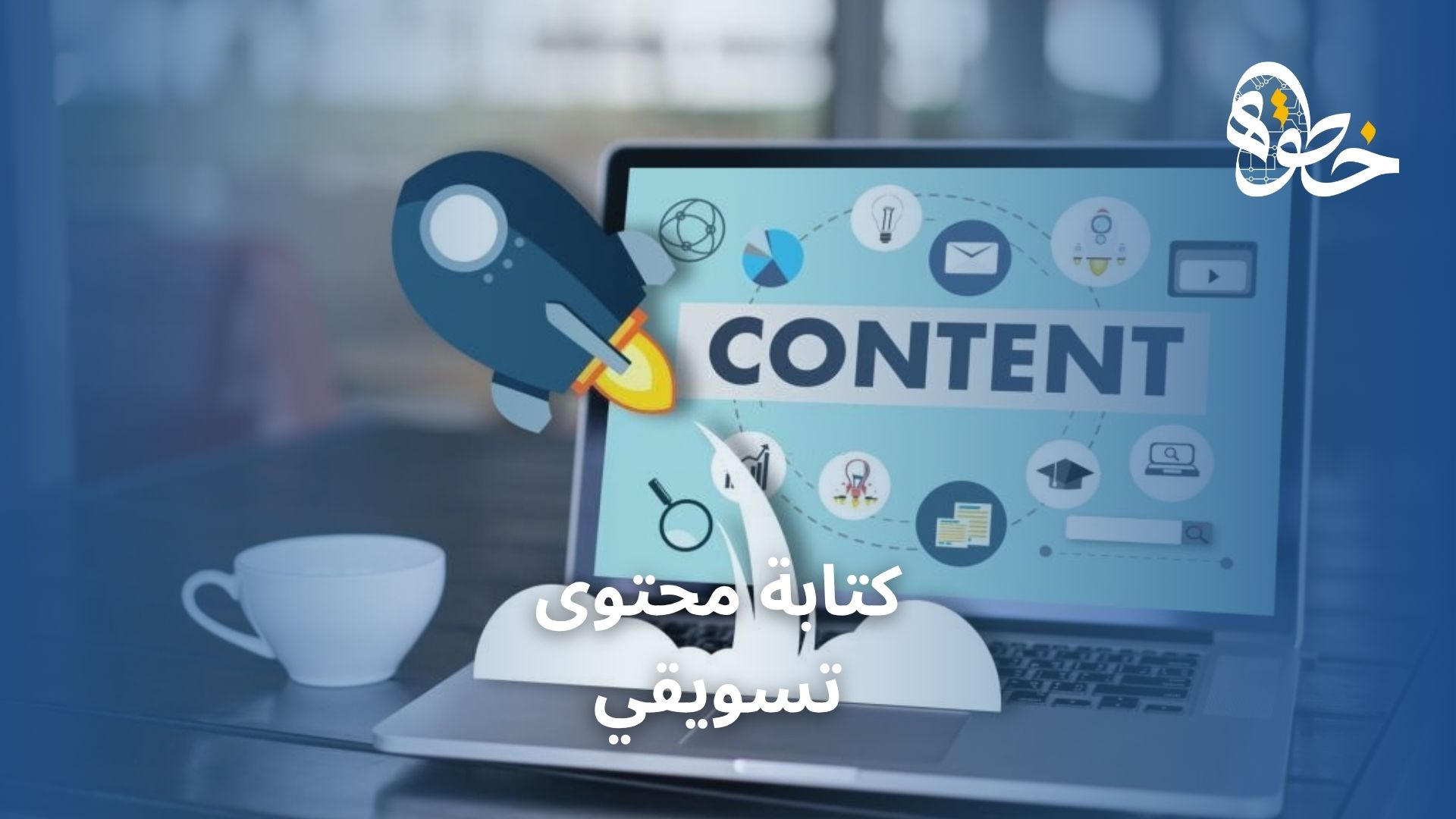 كتابة محتوى تسويقي