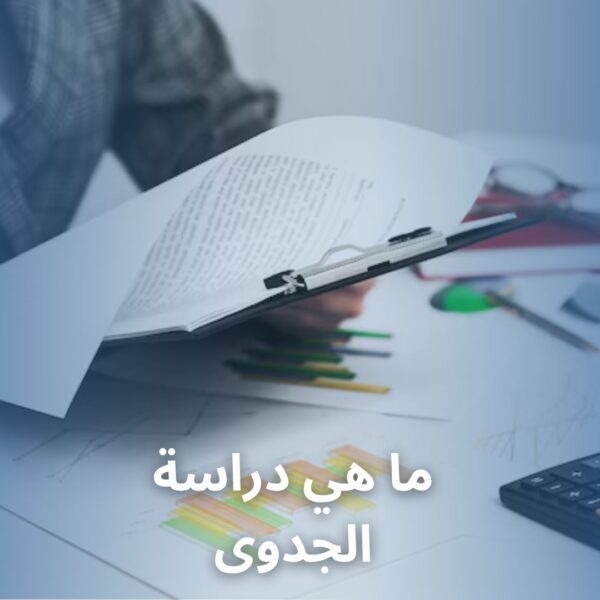 ما هي دراسة الجدوى