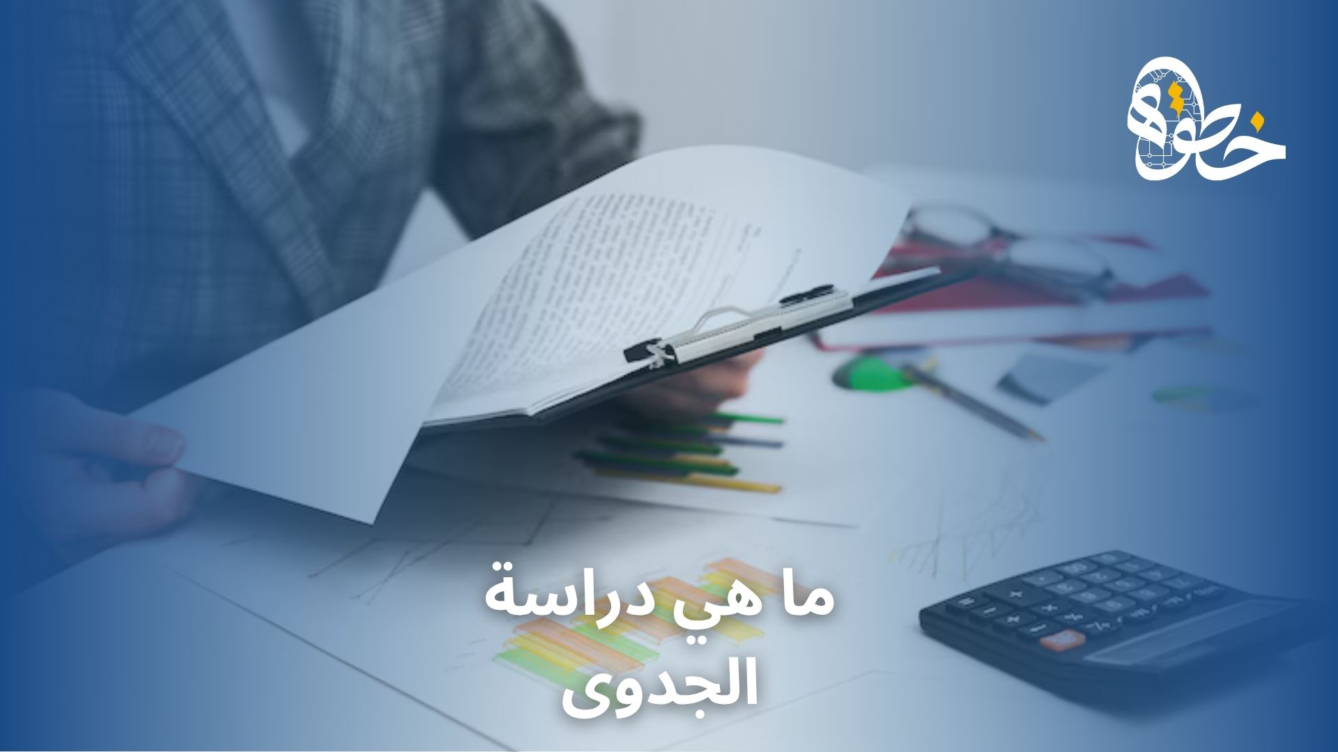 ما هي دراسة الجدوى