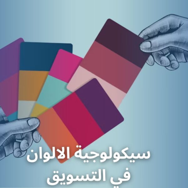 سيكولوجية الالوان في التسويق