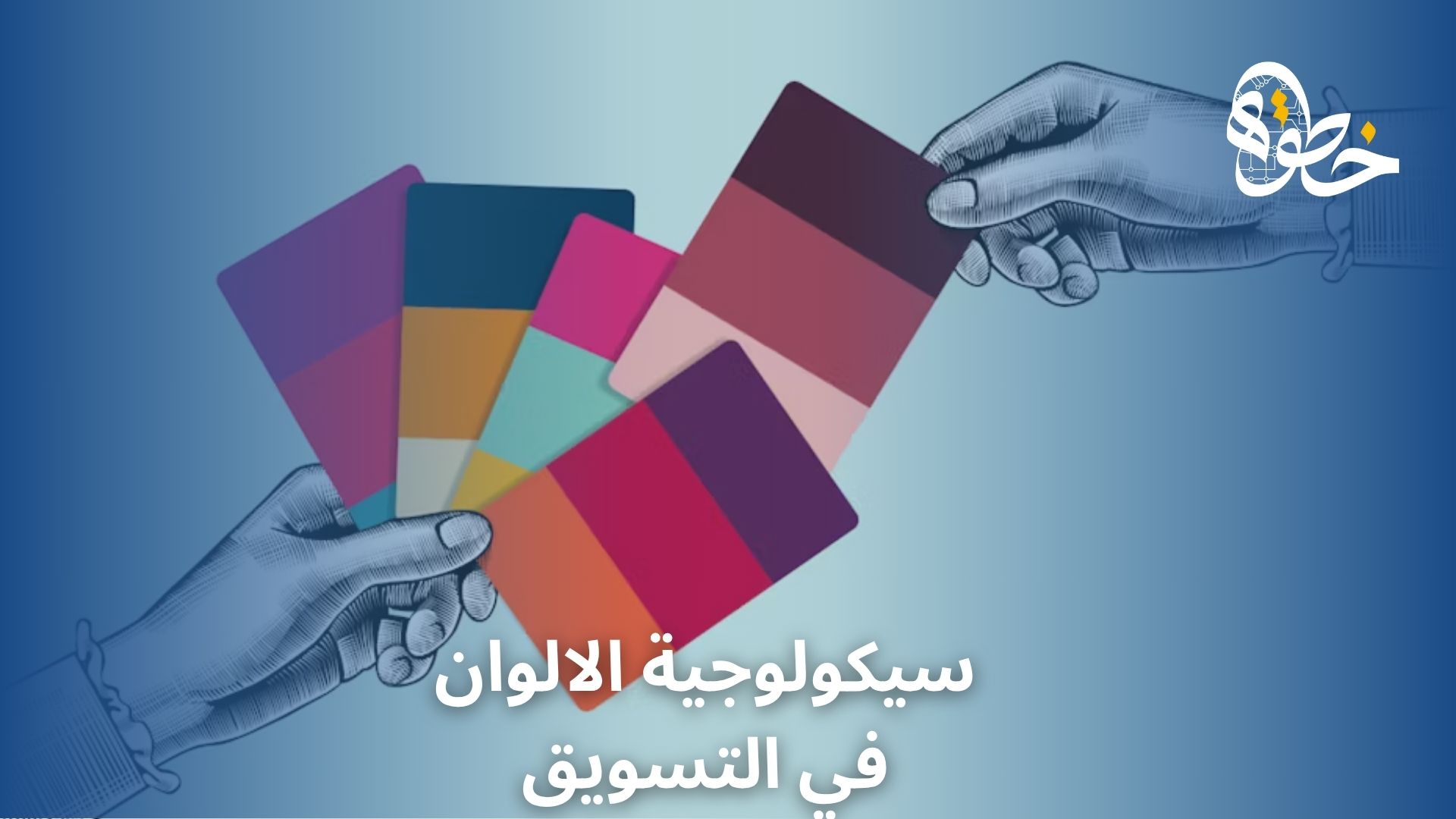 سيكولوجية الالوان في التسويق
