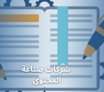 شركات صناعة المحتوى